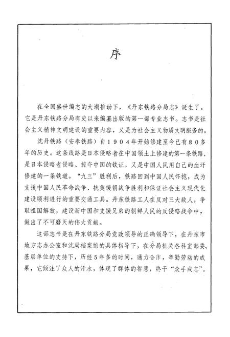 《丹东铁路分局志》.pdf电子版_辽宁省志插图4 《丹东铁路分局志》.pdf电子版_辽宁省志插图4