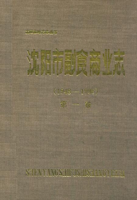 《沈阳市副食商业志(1948-1986)第一卷》.pdf电子版_辽宁省志