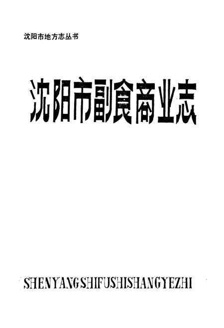 《沈阳市副食商业志(1948-1986)第一卷》.pdf电子版_辽宁省志插图1