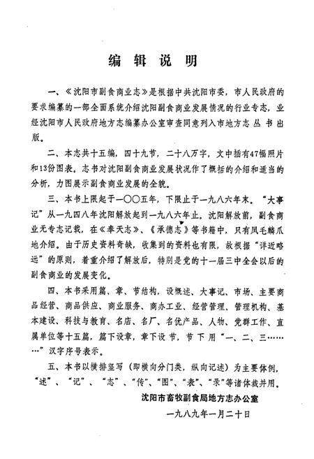 《沈阳市副食商业志(1948-1986)第一卷》.pdf电子版_辽宁省志插图3