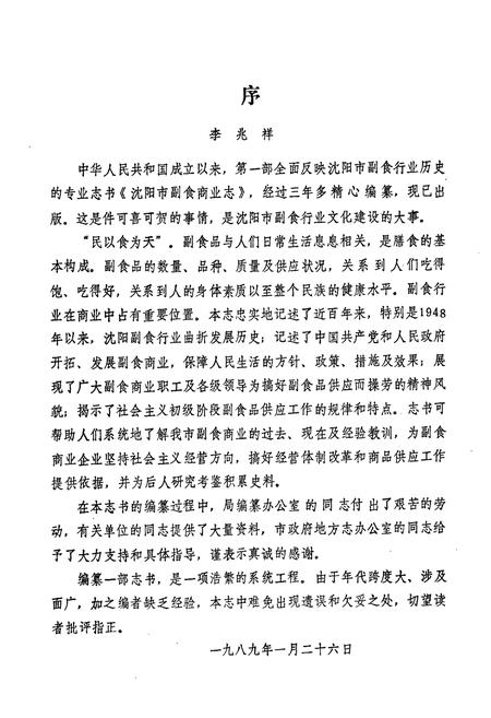 《沈阳市副食商业志(1948-1986)第一卷》.pdf电子版_辽宁省志插图4