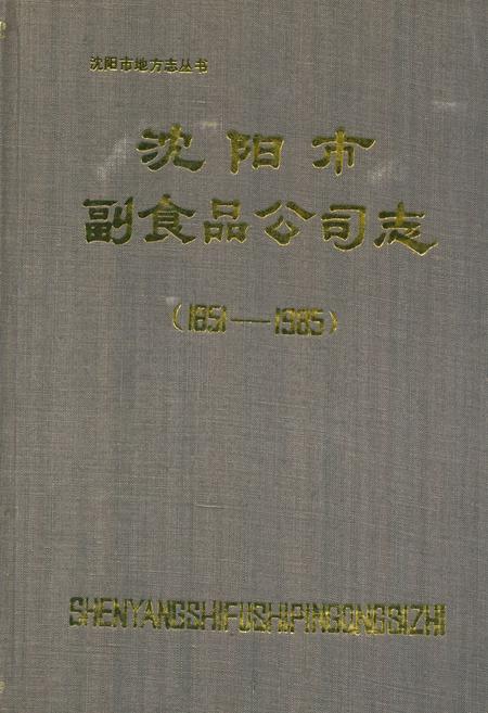 《沈阳市副食品公司志(1851-1985)》.pdf电子版_辽宁省志