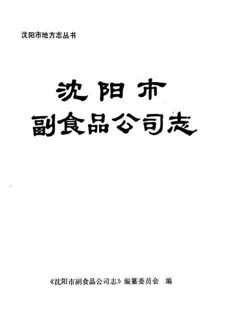 《沈阳市副食品公司志(1851-1985)》.pdf电子版_辽宁省志插图1