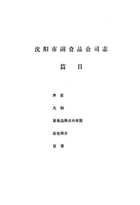 《沈阳市副食品公司志(1851-1985)》.pdf电子版_辽宁省志插图2