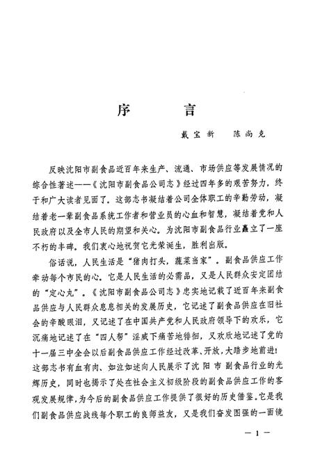 《沈阳市副食品公司志(1851-1985)》.pdf电子版_辽宁省志插图5