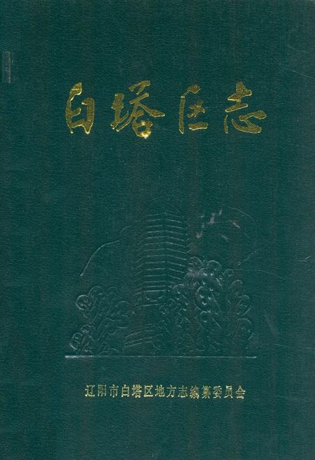 《白塔区志(1840-1985)》.pdf电子版_辽宁省志插图 《白塔区志(1840-1985)》.pdf电子版_辽宁省志插图
