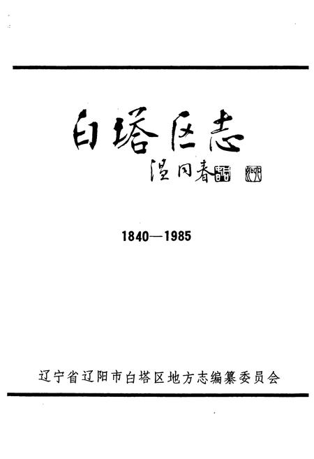 《白塔区志(1840-1985)》.pdf电子版_辽宁省志插图1 《白塔区志(1840-1985)》.pdf电子版_辽宁省志插图1