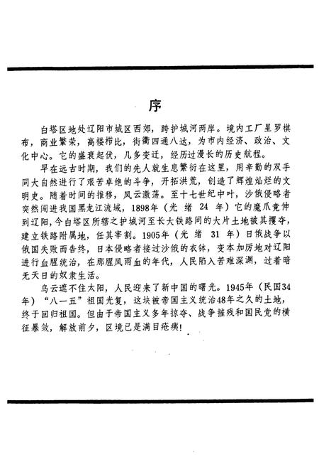 《白塔区志(1840-1985)》.pdf电子版_辽宁省志插图2 《白塔区志(1840-1985)》.pdf电子版_辽宁省志插图2