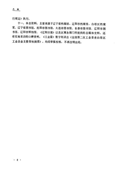 《白塔区志(1840-1985)》.pdf电子版_辽宁省志插图5 《白塔区志(1840-1985)》.pdf电子版_辽宁省志插图5