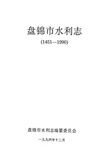 《盘锦市水利志(1451-1990)》.pdf电子版_辽宁省志插图1