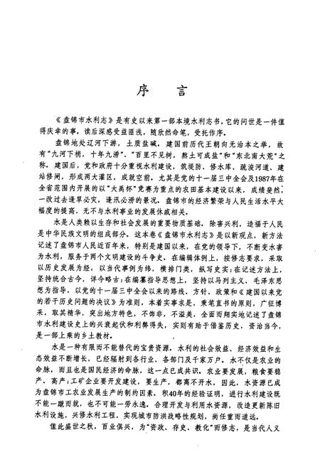 《盘锦市水利志(1451-1990)》.pdf电子版_辽宁省志插图2