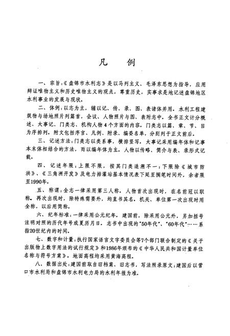 《盘锦市水利志(1451-1990)》.pdf电子版_辽宁省志插图4