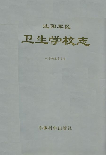 《沈阳军区卫生学校志》.pdf电子版_辽宁省志