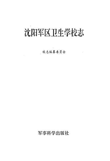 《沈阳军区卫生学校志》.pdf电子版_辽宁省志插图1