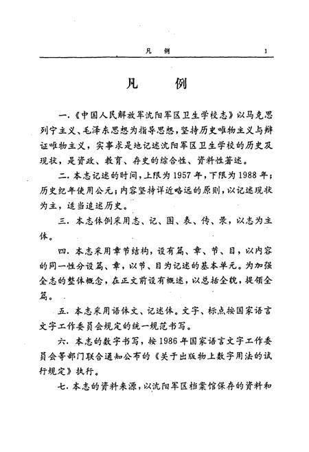 《沈阳军区卫生学校志》.pdf电子版_辽宁省志插图5