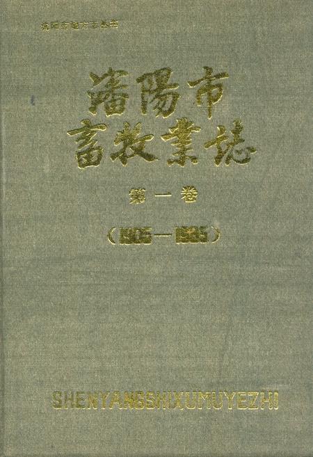 《沈阳市畜牧业志第一卷(1905-1985)》.pdf电子版_辽宁省志