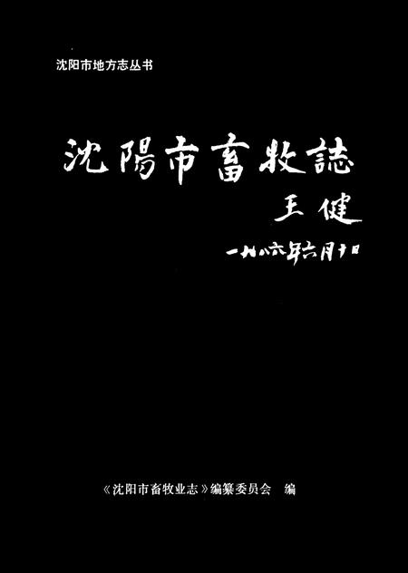 《沈阳市畜牧业志第一卷(1905-1985)》.pdf电子版_辽宁省志插图1