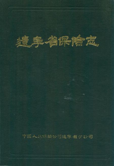 《辽宁省保险志》.pdf电子版_辽宁省志插图 《辽宁省保险志》.pdf电子版_辽宁省志插图