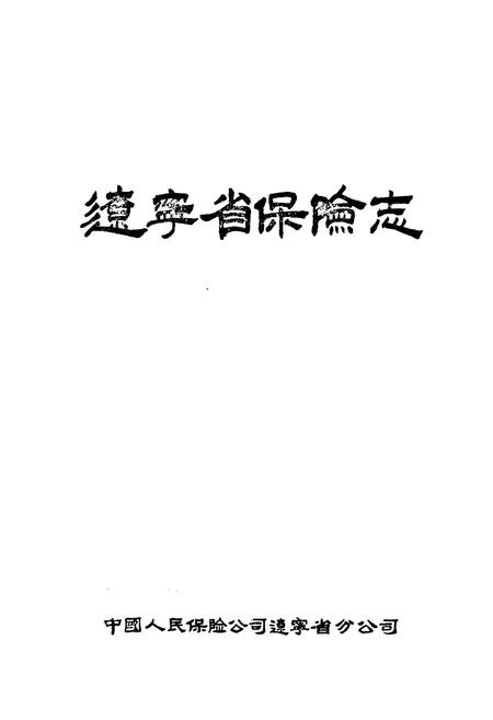 《辽宁省保险志》.pdf电子版_辽宁省志插图1 《辽宁省保险志》.pdf电子版_辽宁省志插图1