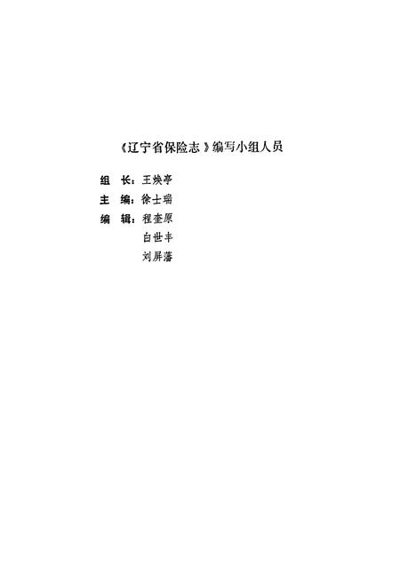 《辽宁省保险志》.pdf电子版_辽宁省志插图2 《辽宁省保险志》.pdf电子版_辽宁省志插图2
