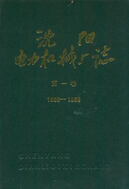 《沈阳电力机械厂志(1956-1984)第一卷》.pdf电子版_辽宁省志