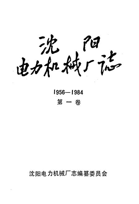 《沈阳电力机械厂志(1956-1984)第一卷》.pdf电子版_辽宁省志插图1