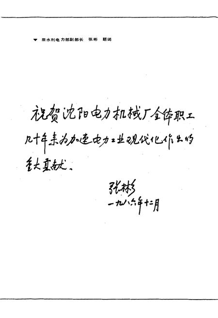 《沈阳电力机械厂志(1956-1984)第一卷》.pdf电子版_辽宁省志插图4