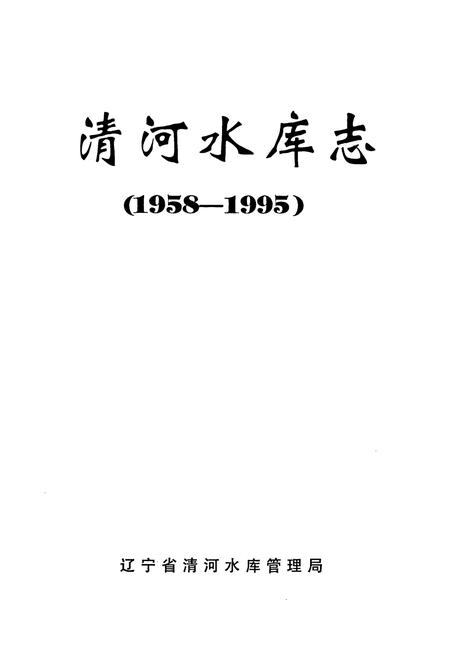 《清河水库志(1958-1995)》.pdf电子版_辽宁省志插图1 《清河水库志(1958-1995)》.pdf电子版_辽宁省志插图1