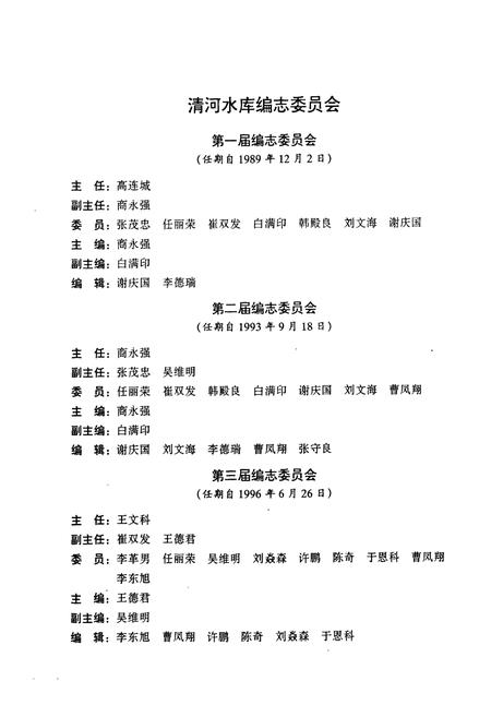 《清河水库志(1958-1995)》.pdf电子版_辽宁省志插图2 《清河水库志(1958-1995)》.pdf电子版_辽宁省志插图2