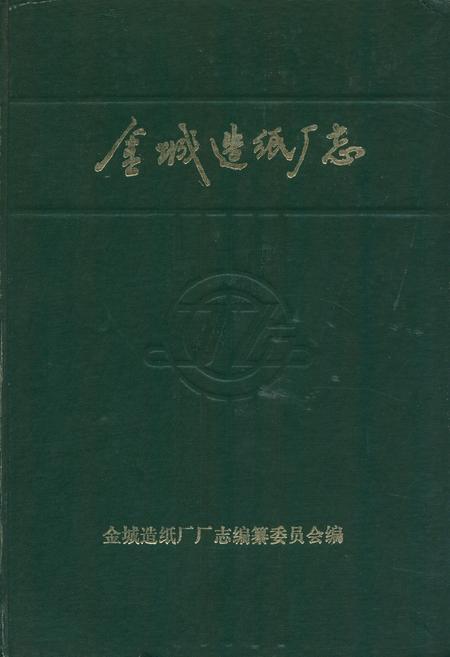 《金城造纸厂志(1939-1985)》.pdf电子版_辽宁省志