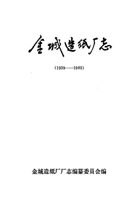《金城造纸厂志(1939-1985)》.pdf电子版_辽宁省志插图1