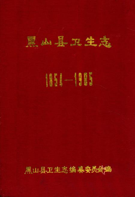 《黑山县卫生志1854-1985》.pdf电子版_辽宁省志