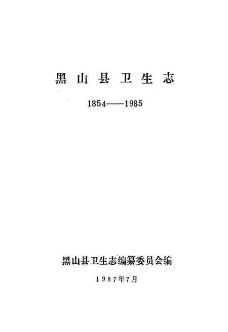 《黑山县卫生志1854-1985》.pdf电子版_辽宁省志插图1 《黑山县卫生志1854-1985》.pdf电子版_辽宁省志插图1