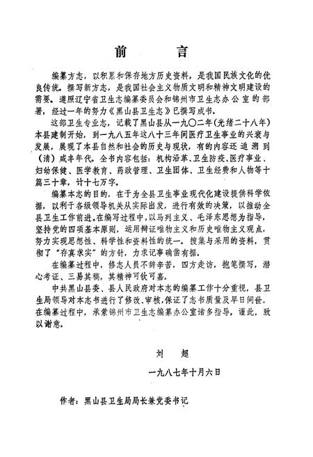 《黑山县卫生志1854-1985》.pdf电子版_辽宁省志插图3 《黑山县卫生志1854-1985》.pdf电子版_辽宁省志插图3