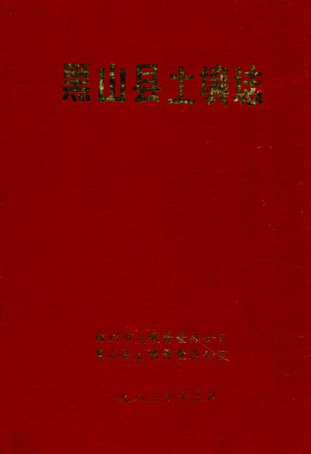 《黑山县土壤志》.pdf电子版_辽宁省志