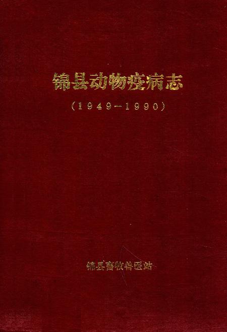 《锦县动物疫病志(1949-1990)》.pdf电子版_辽宁省志