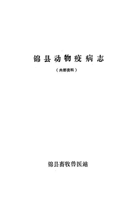 《锦县动物疫病志(1949-1990)》.pdf电子版_辽宁省志插图1