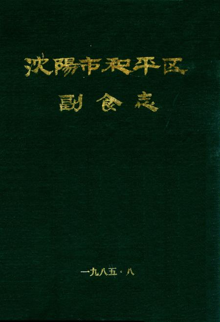 《沈阳市和平区副食志(一九○五年至一九八四年)》.pdf电子版_辽宁省志