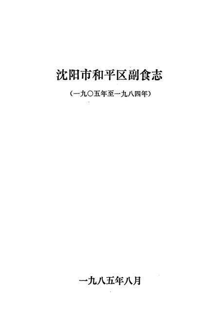 《沈阳市和平区副食志(一九○五年至一九八四年)》.pdf电子版_辽宁省志插图1