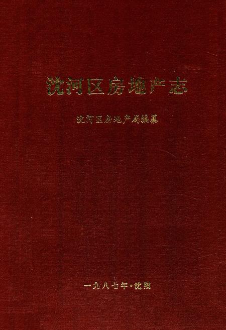 《沈河区房地产志》.pdf电子版_辽宁省志插图 《沈河区房地产志》.pdf电子版_辽宁省志插图