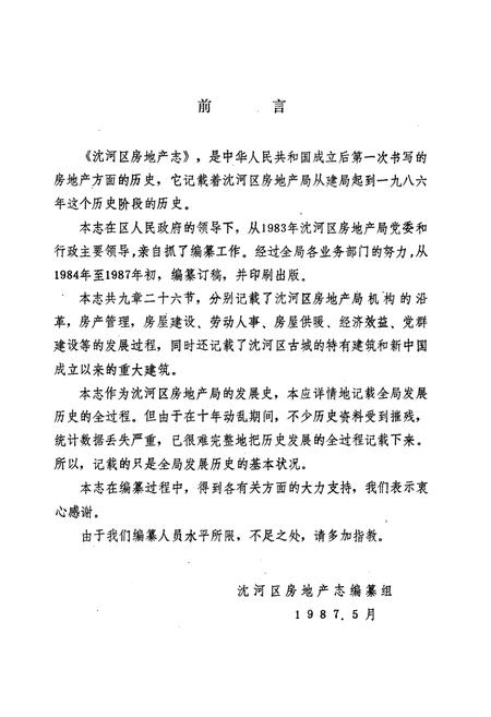 《沈河区房地产志》.pdf电子版_辽宁省志插图2 《沈河区房地产志》.pdf电子版_辽宁省志插图2