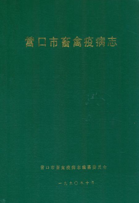 《营口市畜禽疫病志(1949-1989)》.pdf电子版_辽宁省志