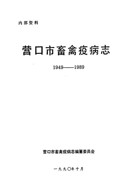 《营口市畜禽疫病志(1949-1989)》.pdf电子版_辽宁省志插图1