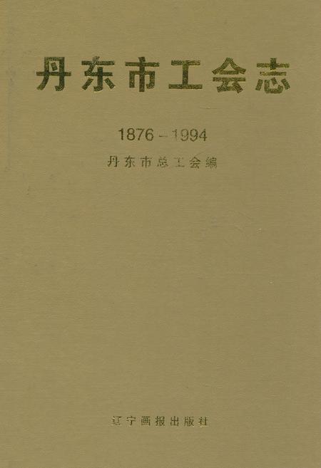《丹东市工会志(1876-1994)》.pdf电子版_辽宁省志插图 《丹东市工会志(1876-1994)》.pdf电子版_辽宁省志插图