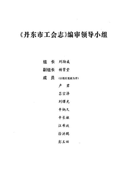 《丹东市工会志(1876-1994)》.pdf电子版_辽宁省志插图2 《丹东市工会志(1876-1994)》.pdf电子版_辽宁省志插图2