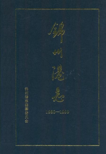 《锦州港志(1986-1999)》.pdf电子版_辽宁省志