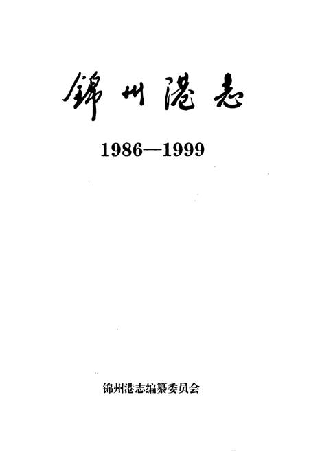 《锦州港志(1986-1999)》.pdf电子版_辽宁省志插图1