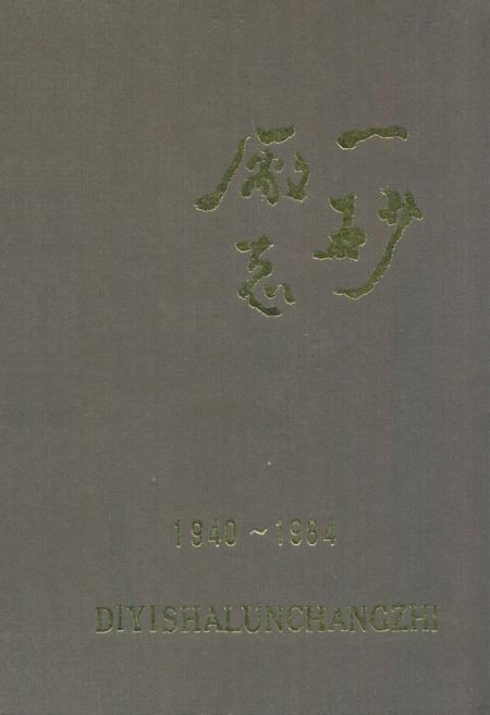 《一砂厂志(1940~1984)》.pdf电子版_辽宁省志