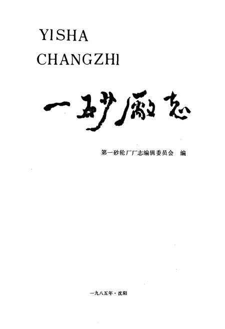 《一砂厂志(1940~1984)》.pdf电子版_辽宁省志插图1 《一砂厂志(1940~1984)》.pdf电子版_辽宁省志插图1