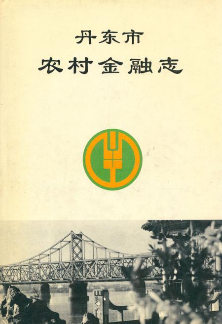 《丹东市农村金融志》.pdf电子版_辽宁省志插图 《丹东市农村金融志》.pdf电子版_辽宁省志插图